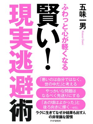 cover image of ふわっと心が軽くなる 賢い! 「現実逃避」術